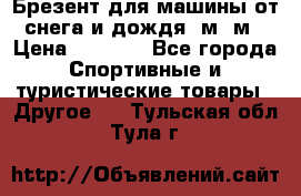 Брезент для машины от снега и дождя 7м*5м › Цена ­ 2 000 - Все города Спортивные и туристические товары » Другое   . Тульская обл.,Тула г.